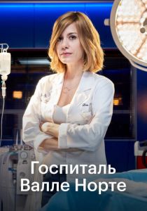 сериал Госпиталь Валле Норте (2023)