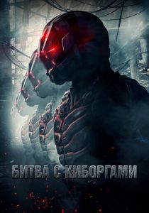 фильм Битва с киборгами (2023)