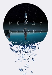 фильм Между мирами (2023)