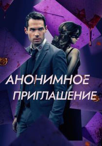 фильм Анонимное приглашение (2023)