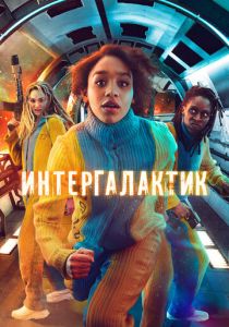 сериал Интергалактик (2023)