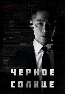 сериал Чёрное солнце (2023)