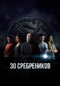 сериал 30 сребреников (2023)