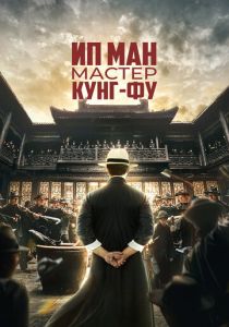 фильм Ип Ман: Мастер кунг-фу (2023)