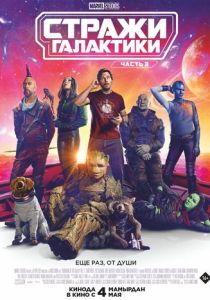 фильм Стражи Галактики. Часть 3 (2023)