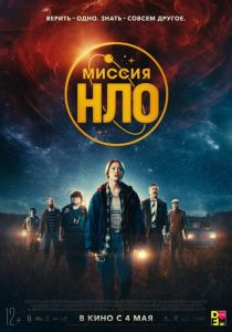 фильм Миссия «НЛО» (2023)