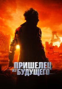 фильм Пришелец из будущего (2023)