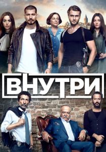 сериал Внутри (2016)