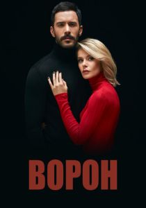 сериал Ворон (2023)