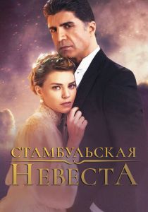 сериал Стамбульская невеста (2017)