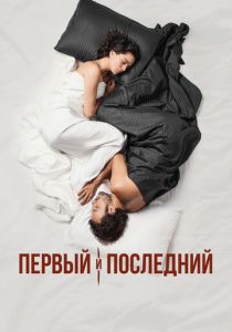 сериал Первый и последний (2023)