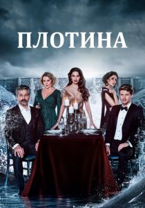 сериал Плотина (2023)