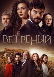 сериал Ветреный (2023)