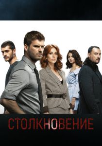 сериал Столкновение (2018)