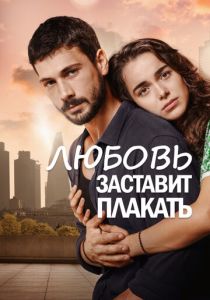 сериал Любовь заставит плакать