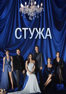 сериал Стужа (2020)