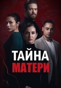 сериал Тайна матери (2023)