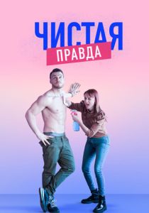 сериал Чистая правда