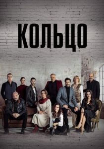 сериал Кольцо (2019)