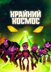 мультсериал Крайний космос (2023)