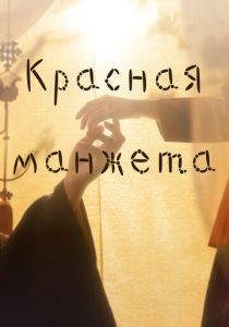 сериал Красная манжета