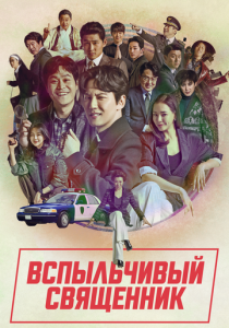 сериал Вспыльчивый священник