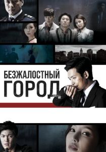 сериал Безжалостный город