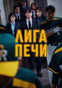 сериал Лига печи