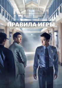 сериал Правила игры