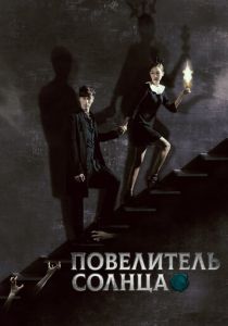 сериал Повелитель солнца