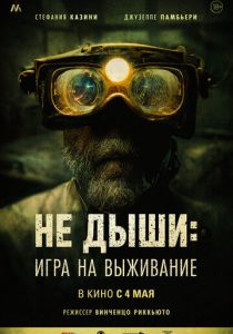 фильм Не дыши: Игра на выживание (2023)