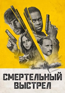 фильм Смертельный выстрел (2023)