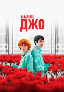 фильм Малыш Джо (2023)