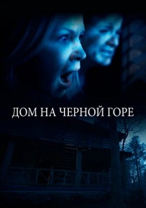 фильм Дом на Черной горе (2023)