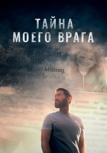 фильм Тайна моего врага (2023)