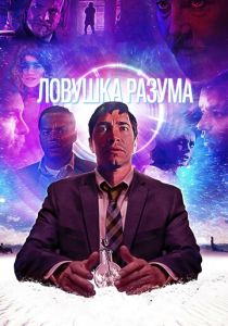 фильм Ловушка разума (2023)