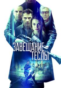 фильм Завещание Теслы (2023)