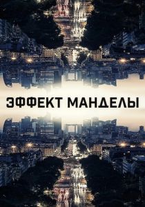 Эффект Манделы (2023) онлайн