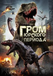 фильм Гром юрского периода (2023)