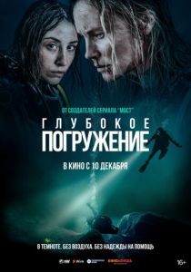 фильм Глубокое погружение (2023)