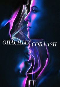 фильм Опасный соблазн (2023)