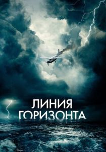 фильм Линия горизонта (2023)