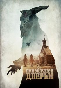 фильм За призрачной дверью (2023)