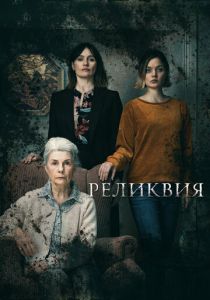 фильм Реликвия (2023)