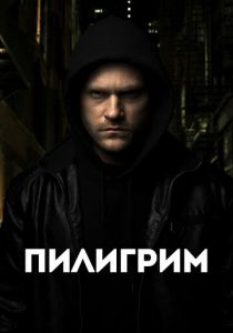 фильм Пилигрим (2023)