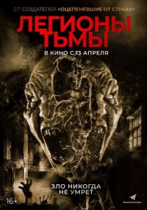 фильм Легионы тьмы (2023)