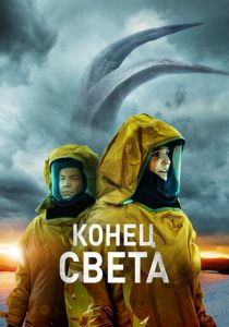 фильм Конец света (2023)