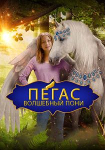 фильм Пегас: Волшебный пони (2019)