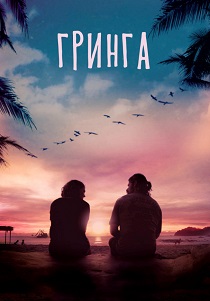 фильм Гринга (2023)