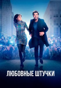 фильм Любовные штучки (2023)